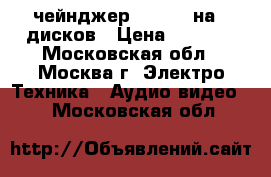 Cd-чейнджер Clarion на 6 дисков › Цена ­ 1 000 - Московская обл., Москва г. Электро-Техника » Аудио-видео   . Московская обл.
